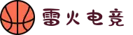雷火电竞-亚洲知名电竞体育平台